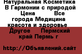 Натуральная Косметика “В Гармонии с природой“ › Цена ­ 200 - Все города Медицина, красота и здоровье » Другое   . Пермский край,Пермь г.